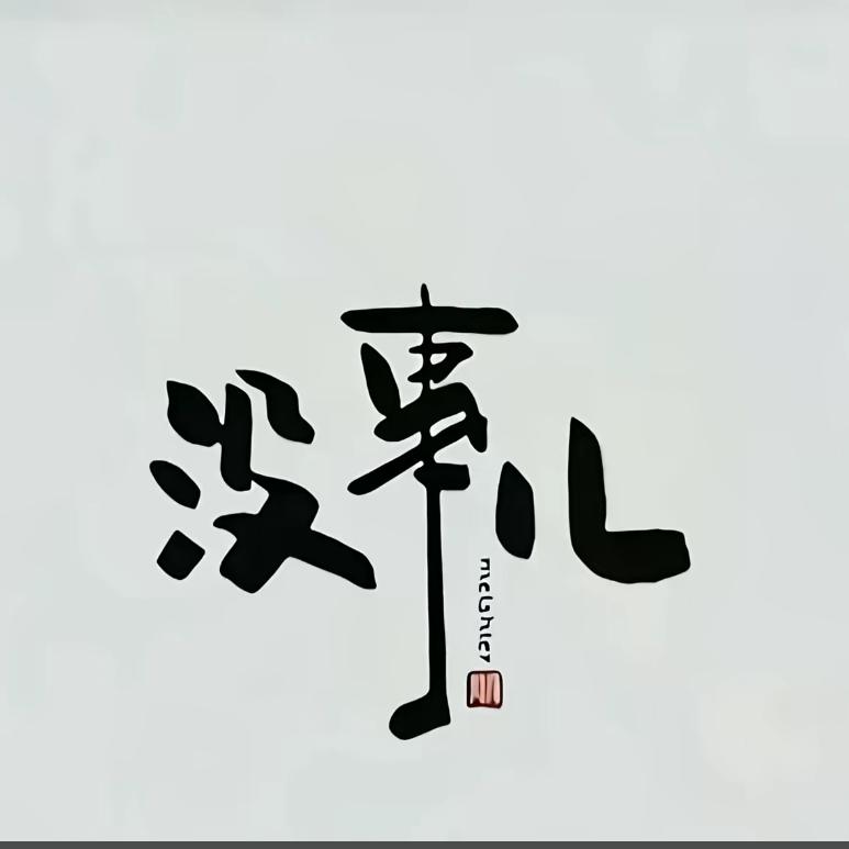 远山起风又起雾，无人知我来时路