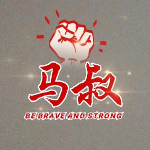 马叔