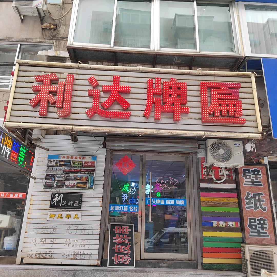 红红火火利达牌匾