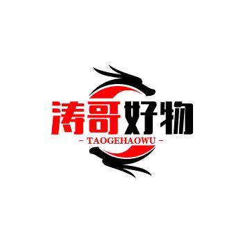 涛哥好物
