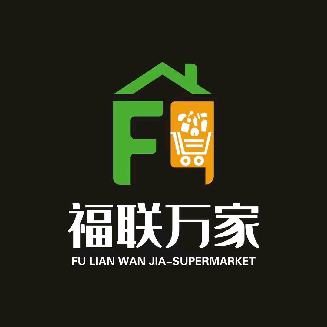 福联万家生活超市