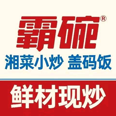 霸碗盖码饭(许昌新田360店)