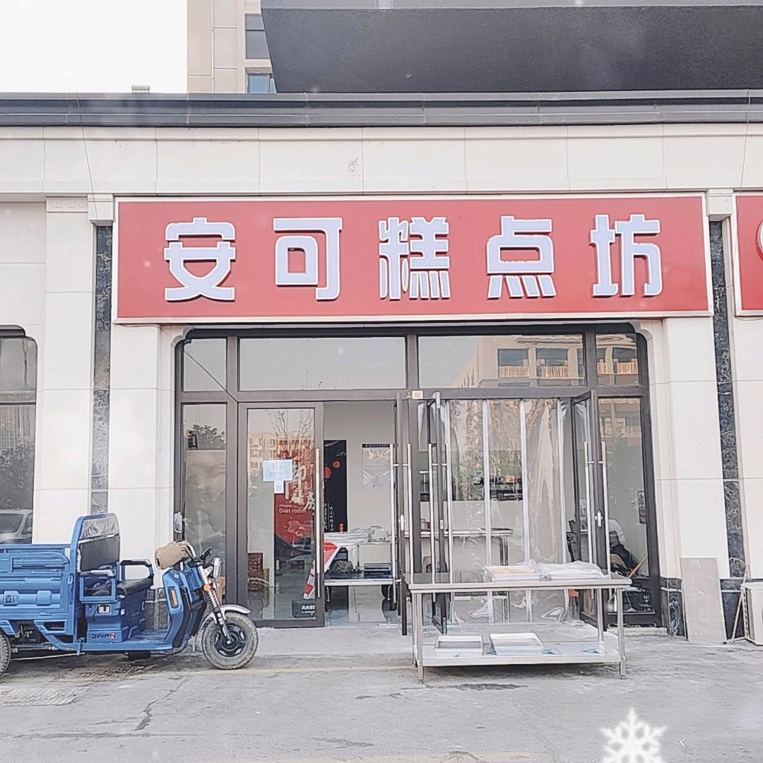 安可糕点坊