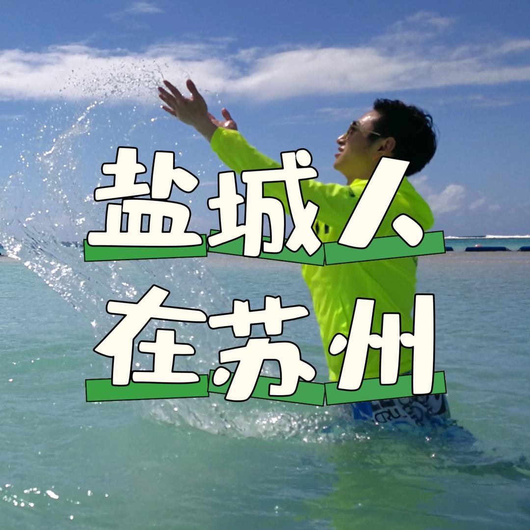 盐商圈