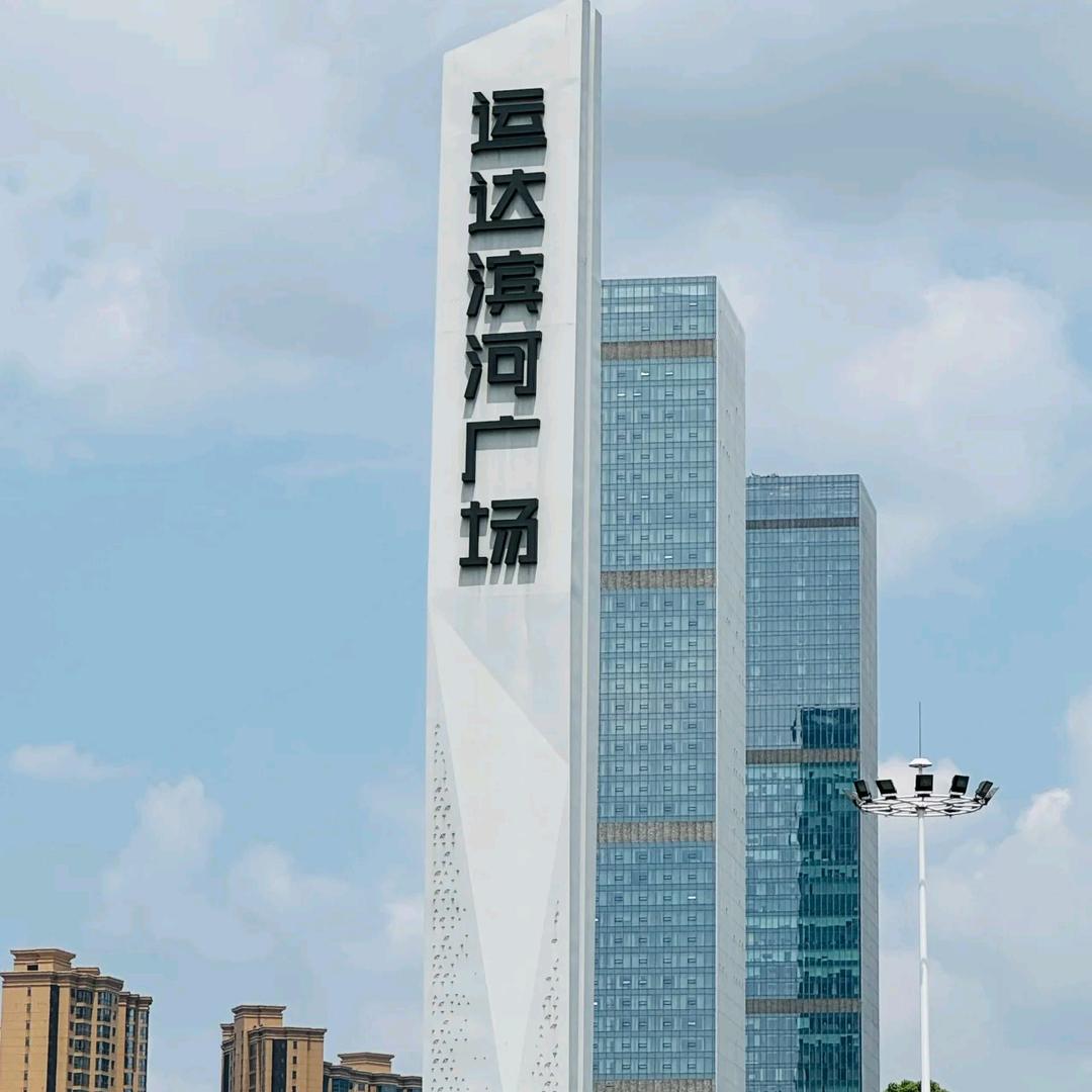 运达邹星星