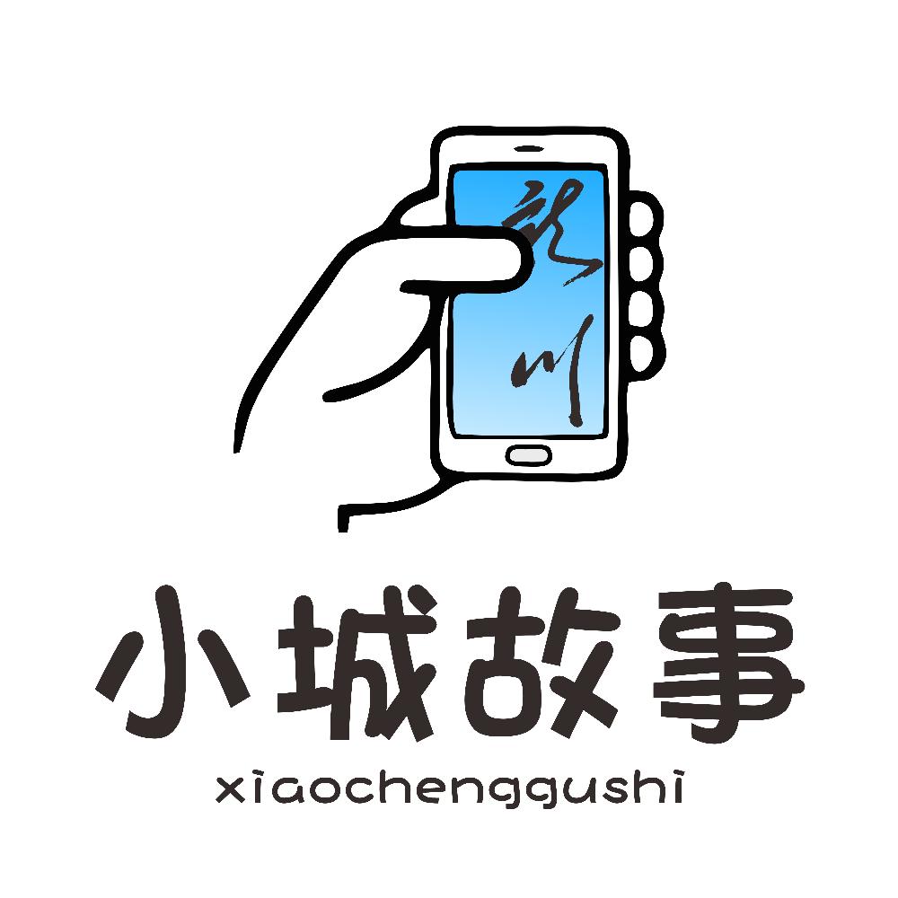 小城故事