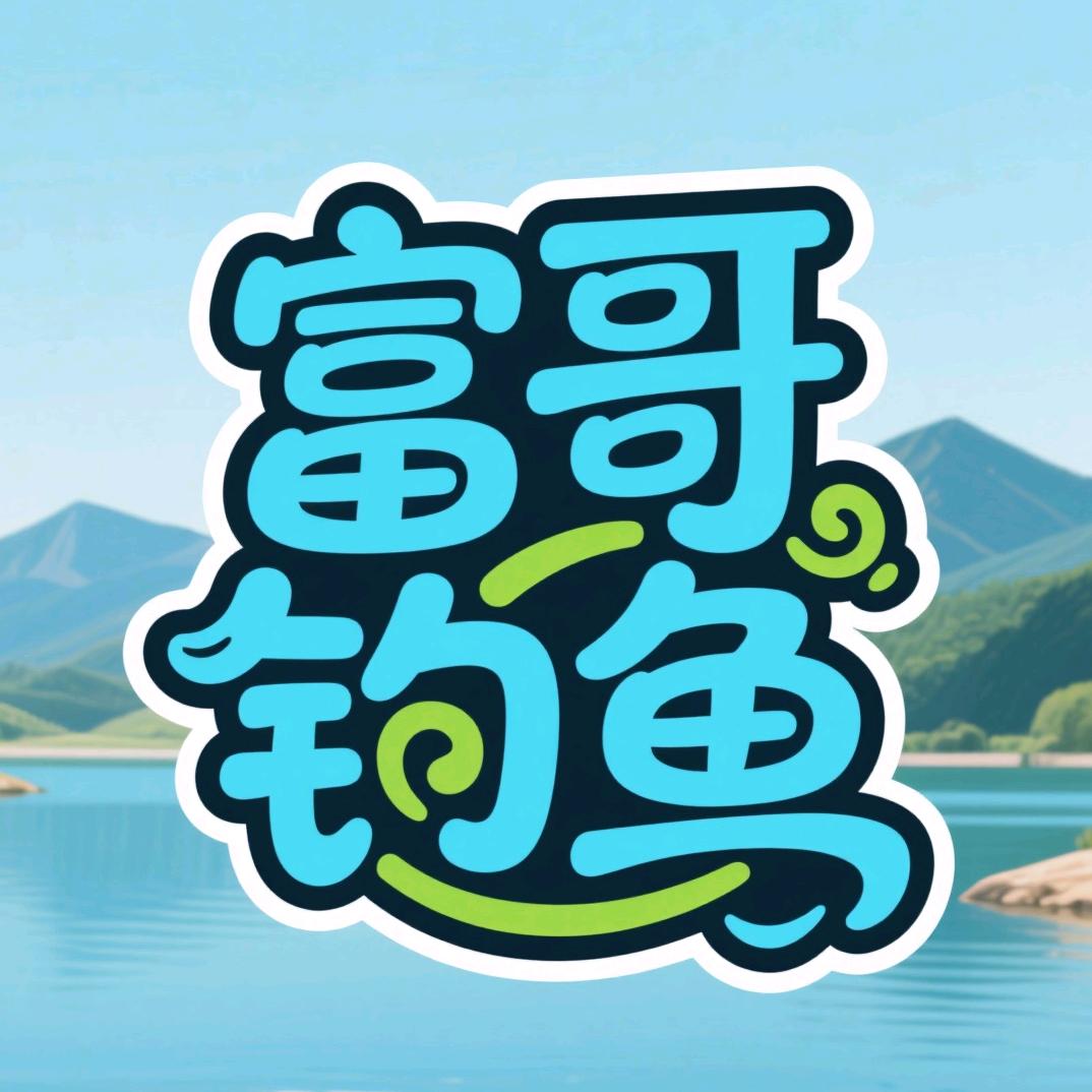 富哥钓鱼🎣