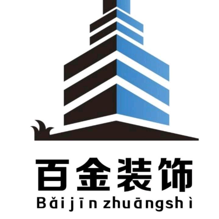 铜陵百金装饰（义哥）