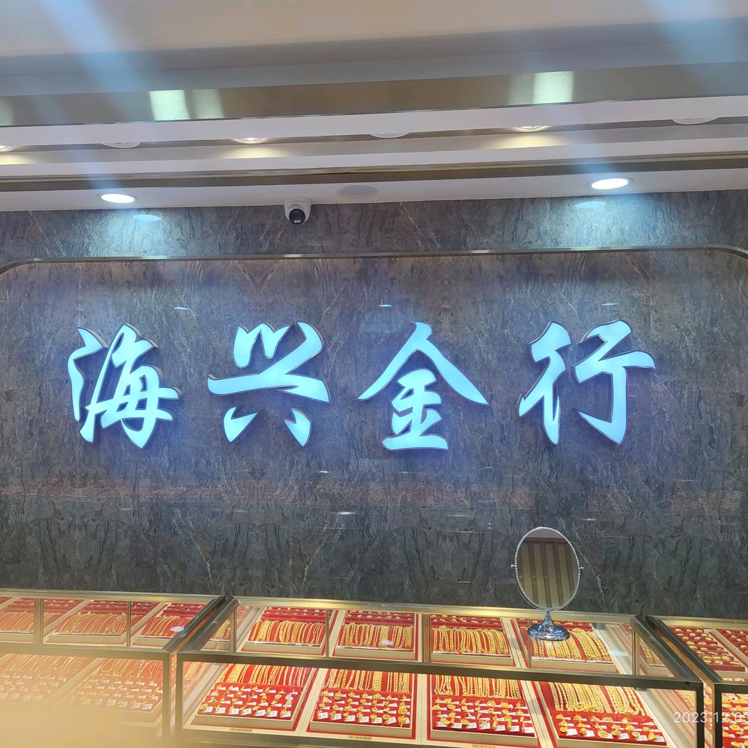 海兴金行