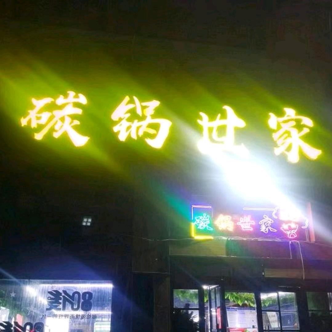碳锅世家<睢宁店>