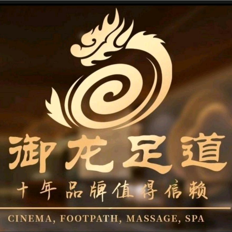 御龙足道(前进大道店)