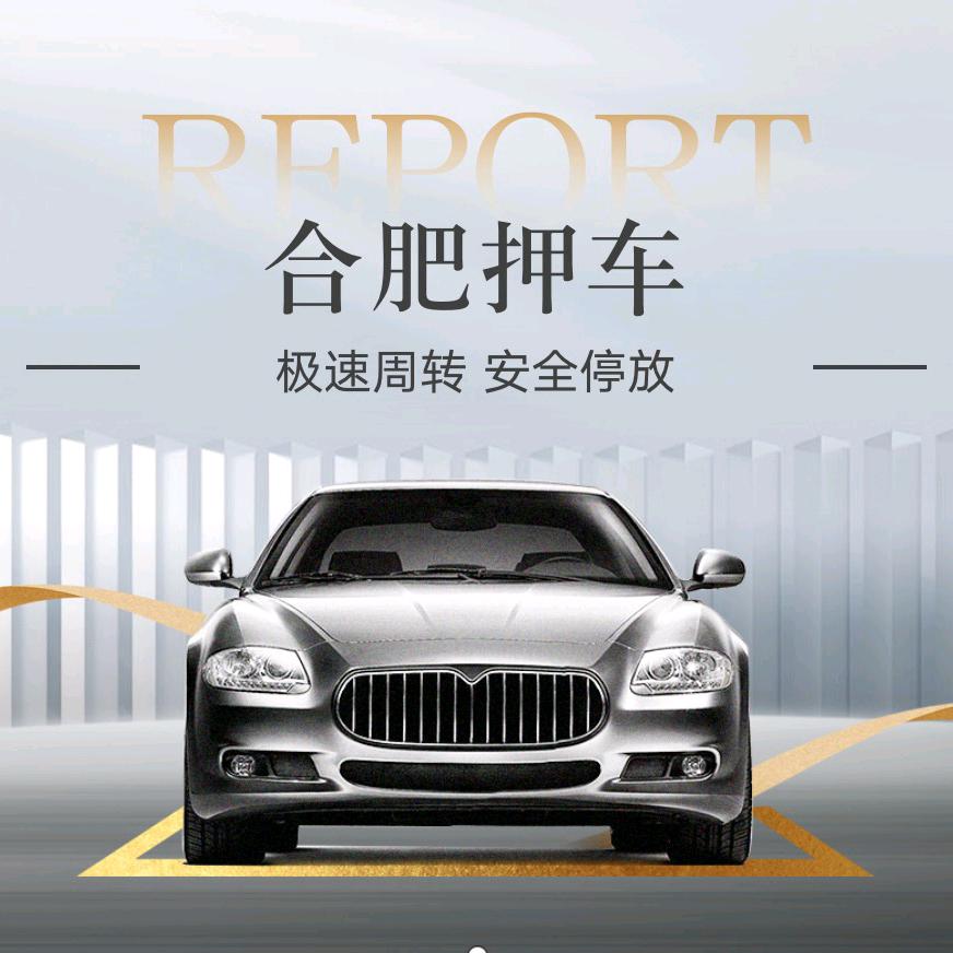 合肥押车服务部