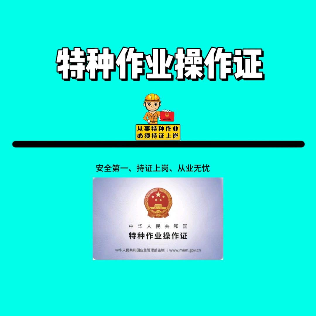 潍坊特种作业操作证