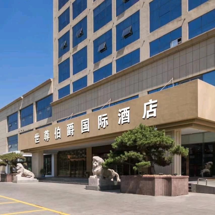 临沂世尊伯爵国际酒店（市中心店）