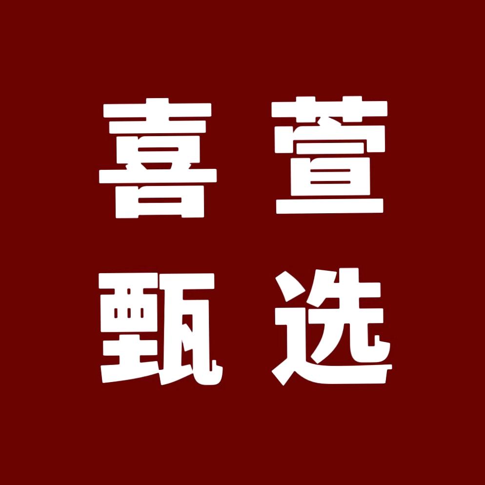 喜萱甄选
