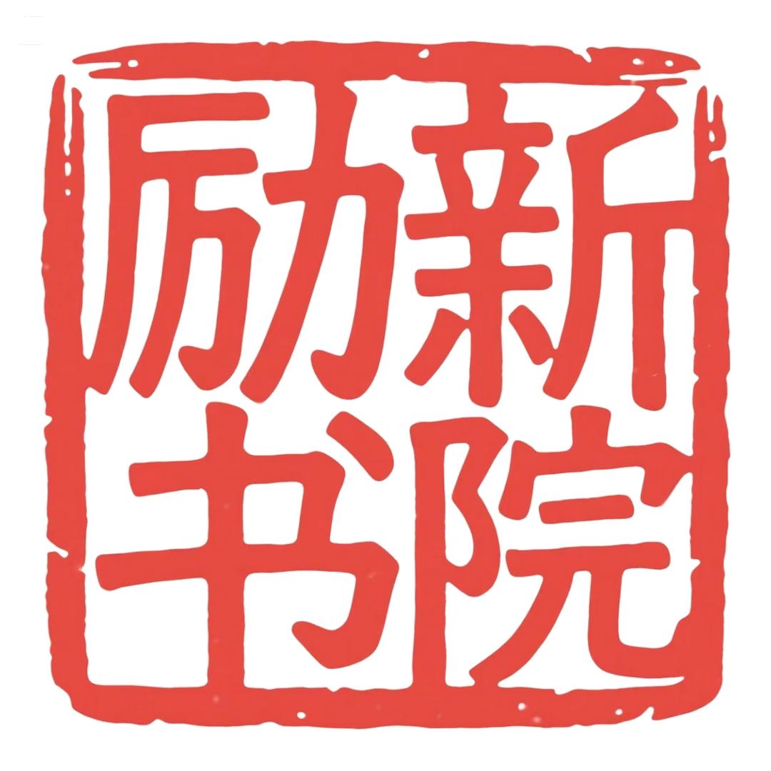 励新书社