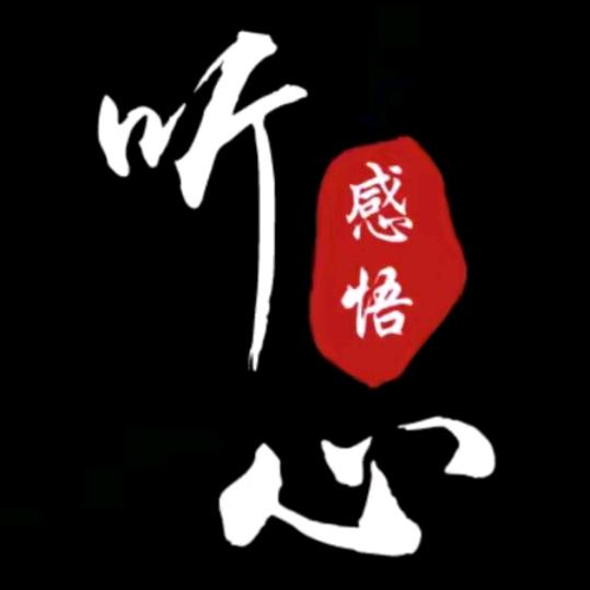 听心～感悟