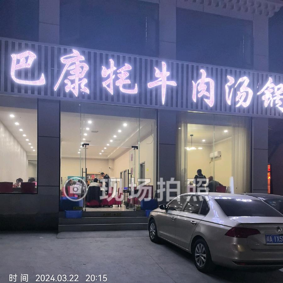 巴康牦牛肉汤锅