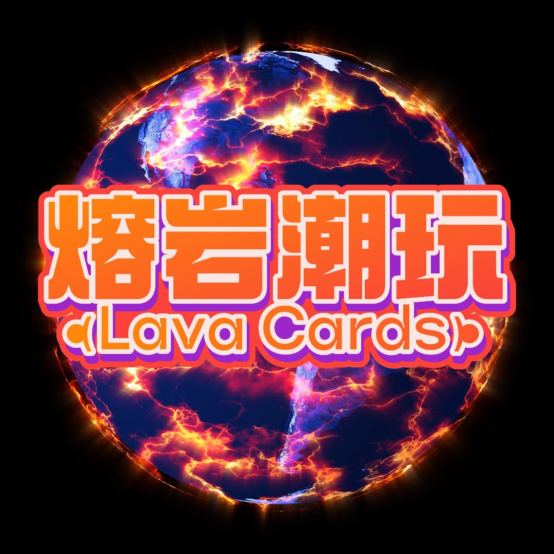 熔岩球星卡社