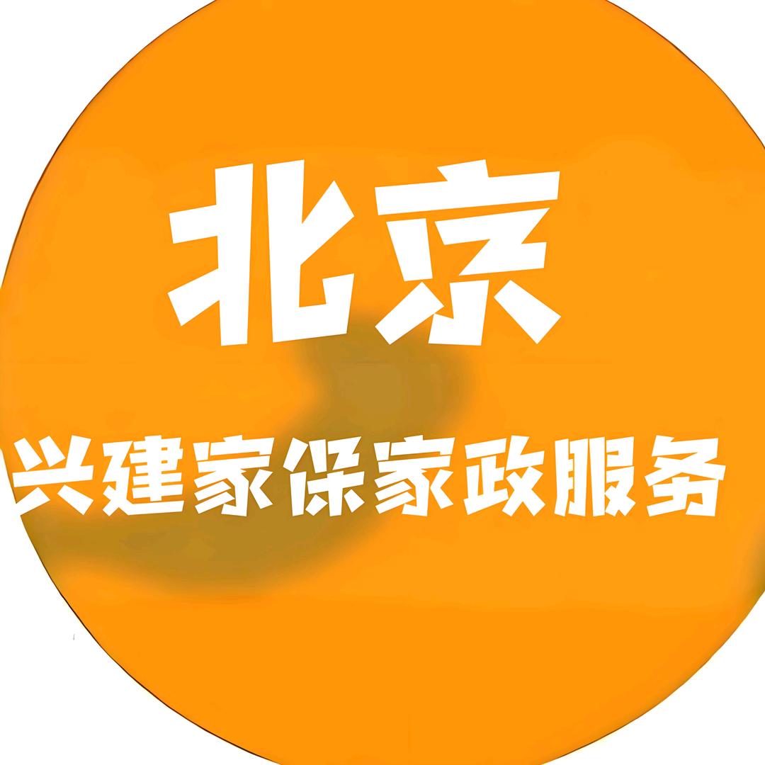 兴建家保家政