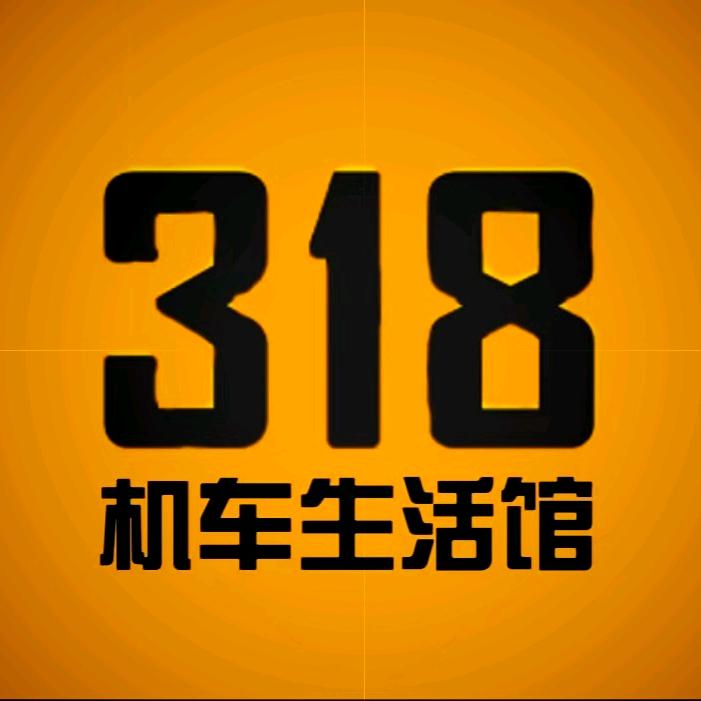 重庆318机车（官方账号）