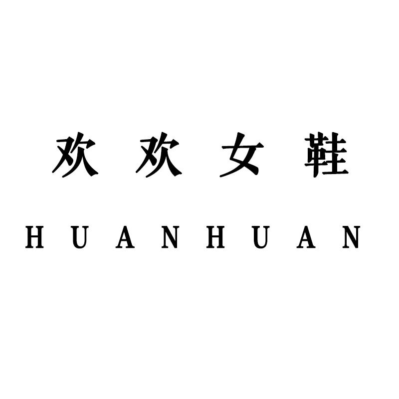 欢欢家轻奢女鞋