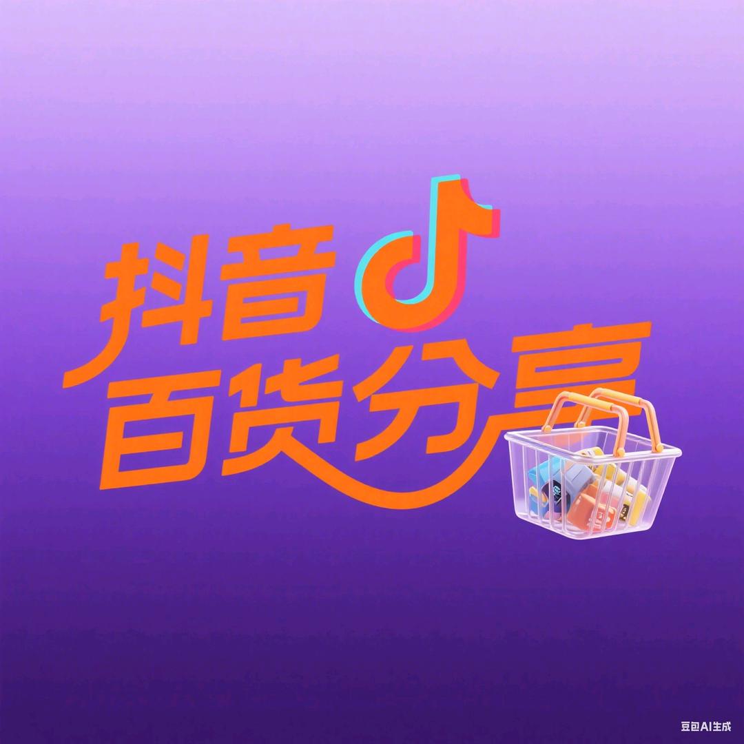 抖音百货分享