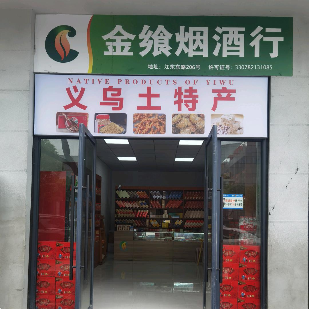 金飨烟酒义乌土特产