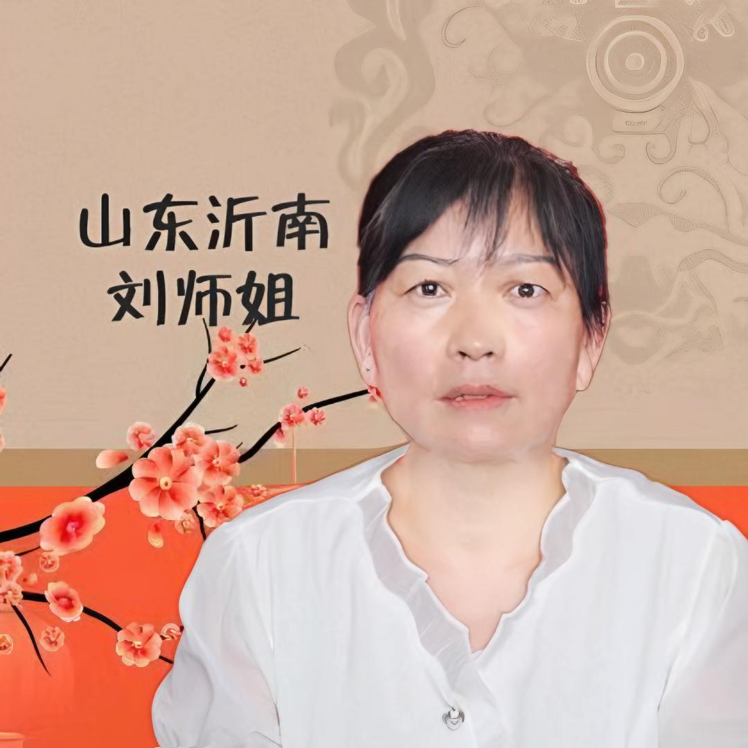 沂南刘师姐