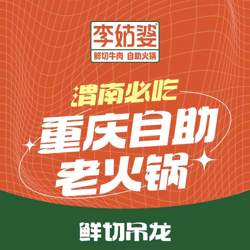 李姑婆（华州店）