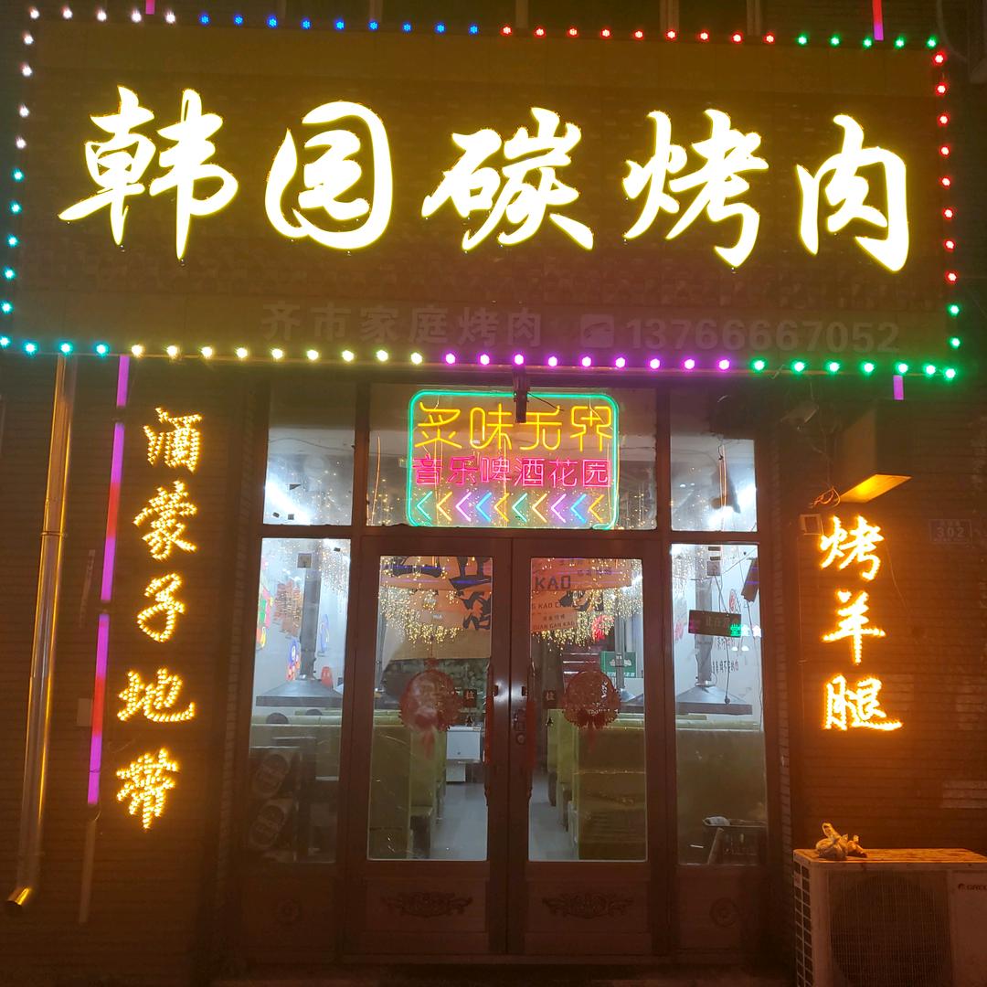 韩园碳烤肉