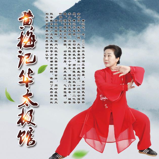 我不是黄蓉～黄记华（东武太极）