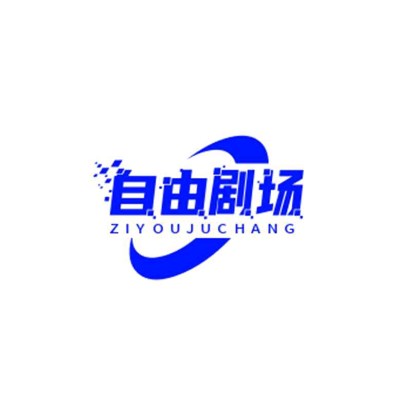 自由剧场