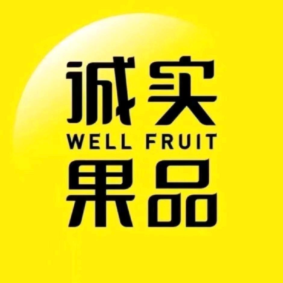 诚实果品批发行（新松江路店）