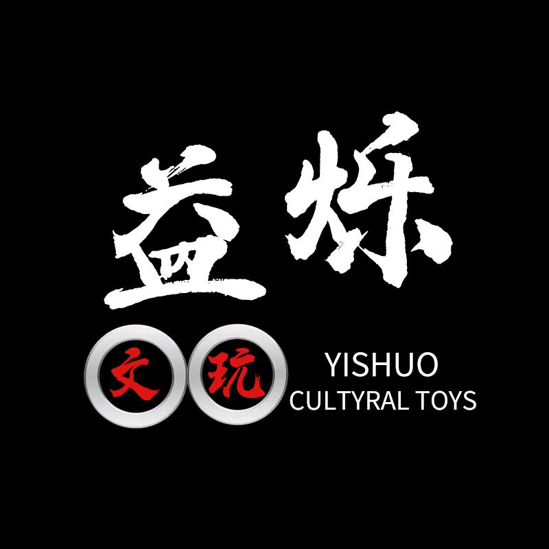 益烁文玩