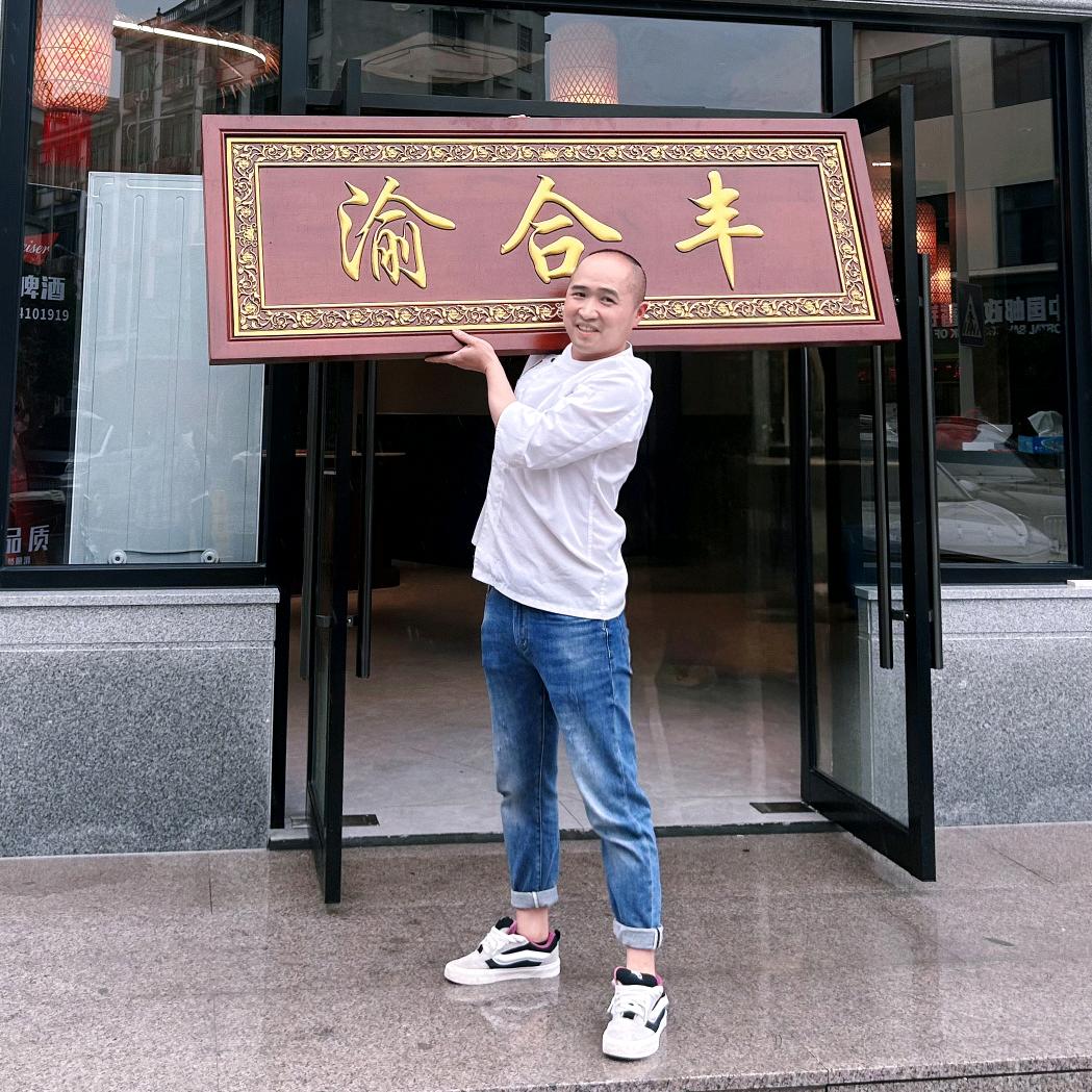 渝合丰程趣味.