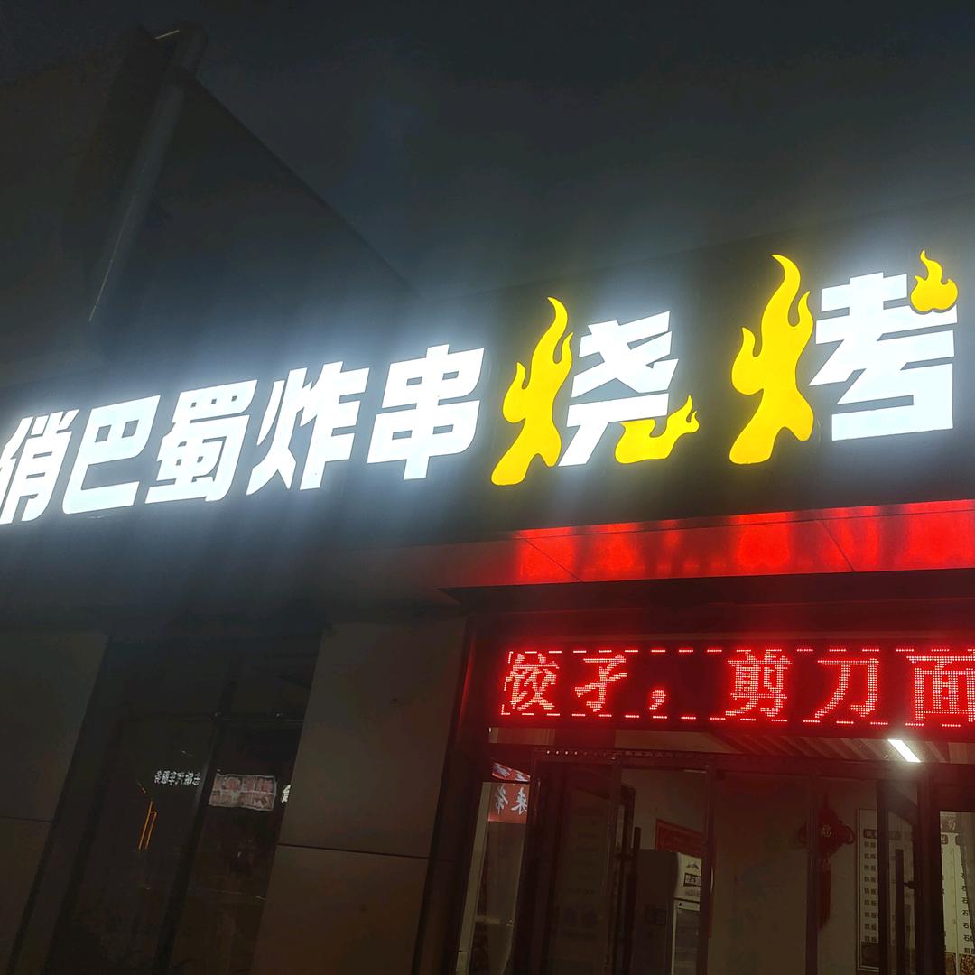 俏巴蜀炸串烧烤吧