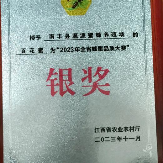 南丰县源源蜜蜂养殖场土蜂蜜连续五年获奖