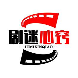 剧迷心窍