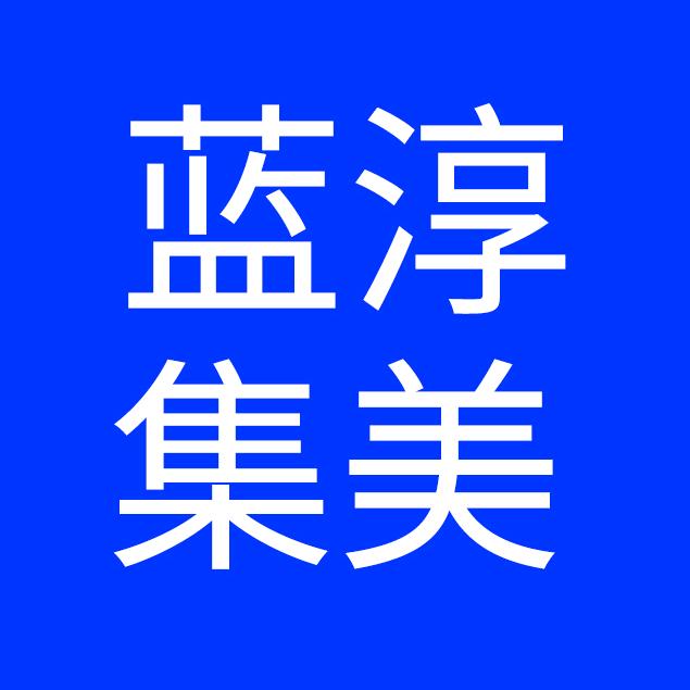 蓝淳集美1号店
