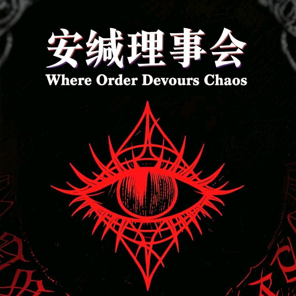 安缄理事会