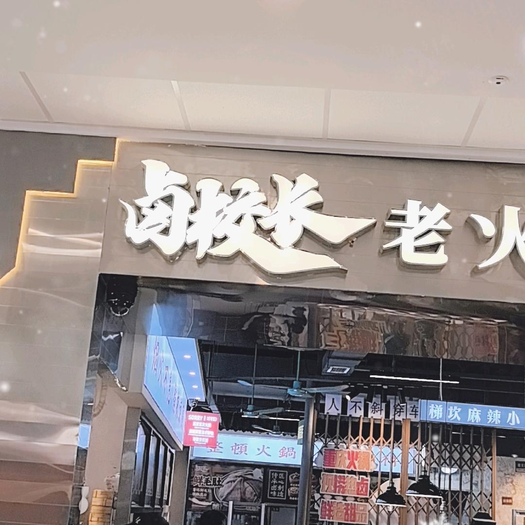 卤校长火锅店珠海斗门万达店