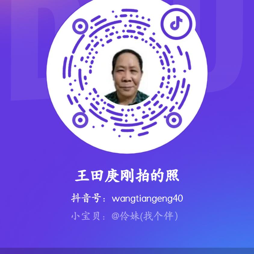 王田庚刚拍的照