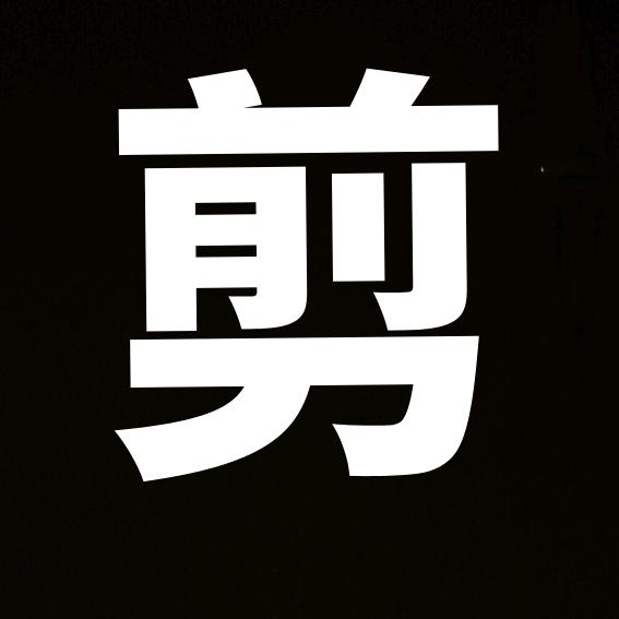 脱缰凯✨（剪辑版）