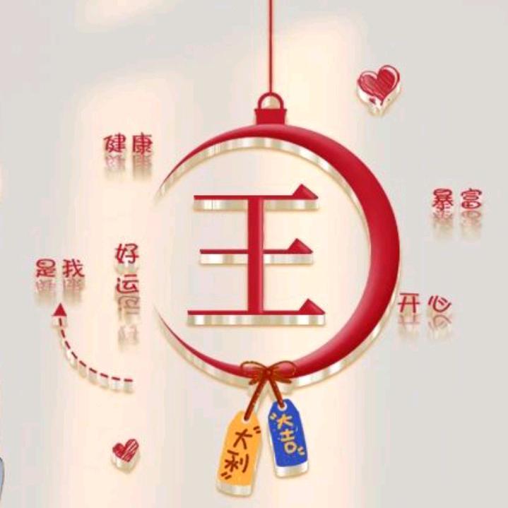 王福占
