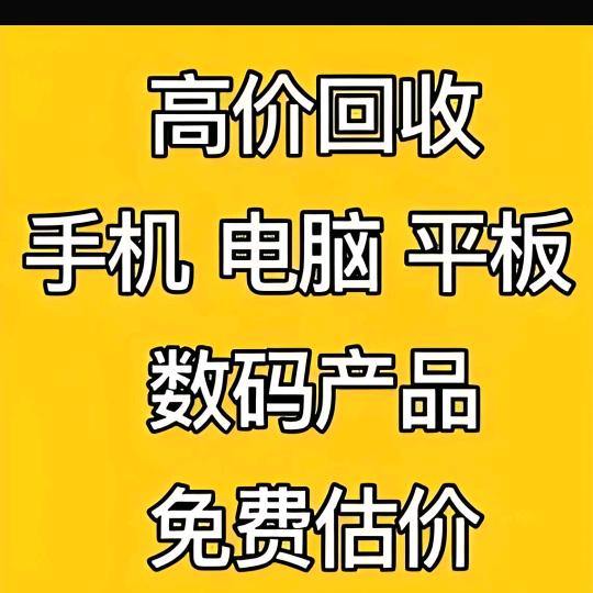 海安二手高价回收置换中心