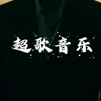 超歌音乐