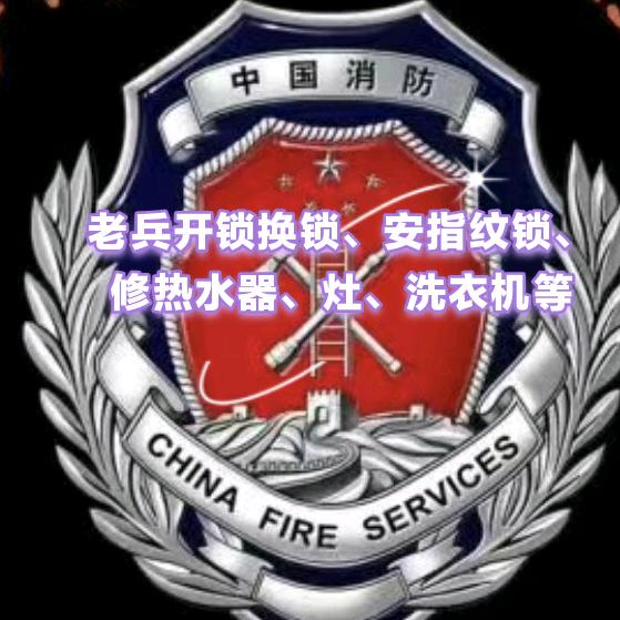 合江开锁消防老兵，公安备案