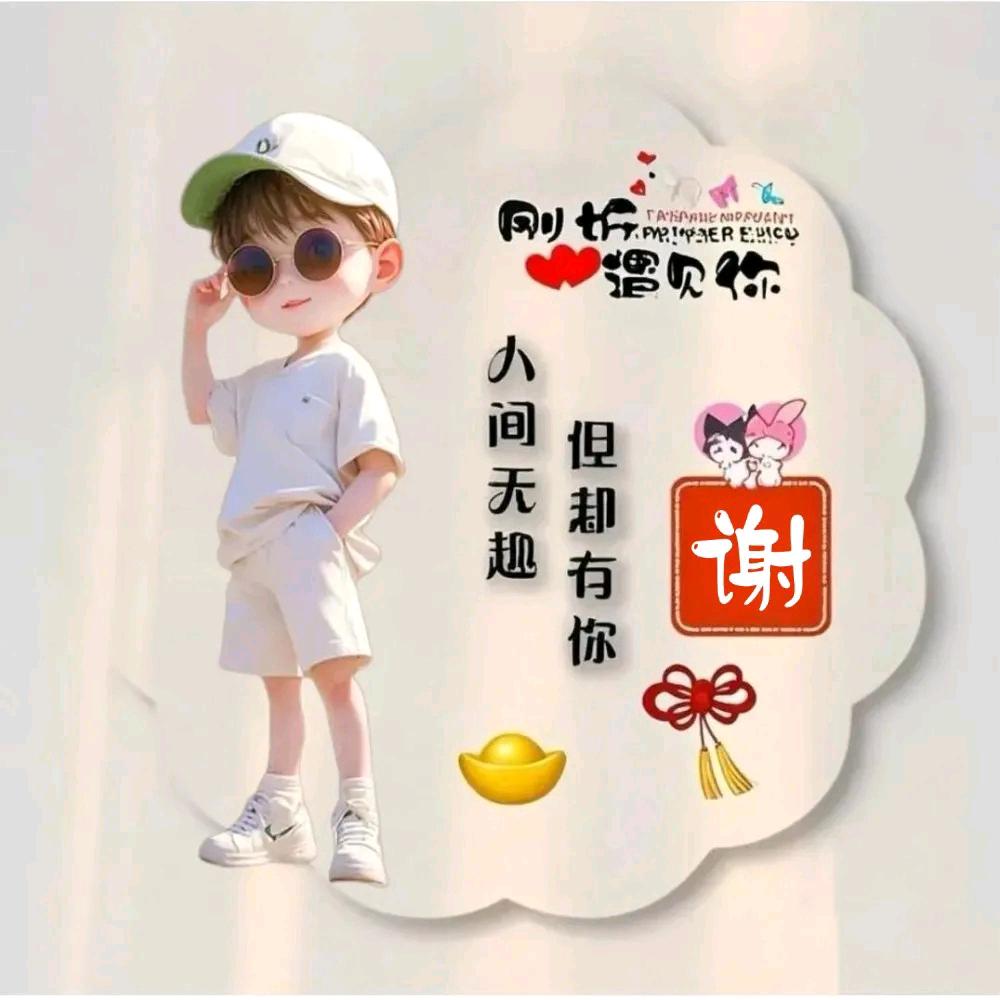 工地小谢 💔᭄ 忈╮ 災༊