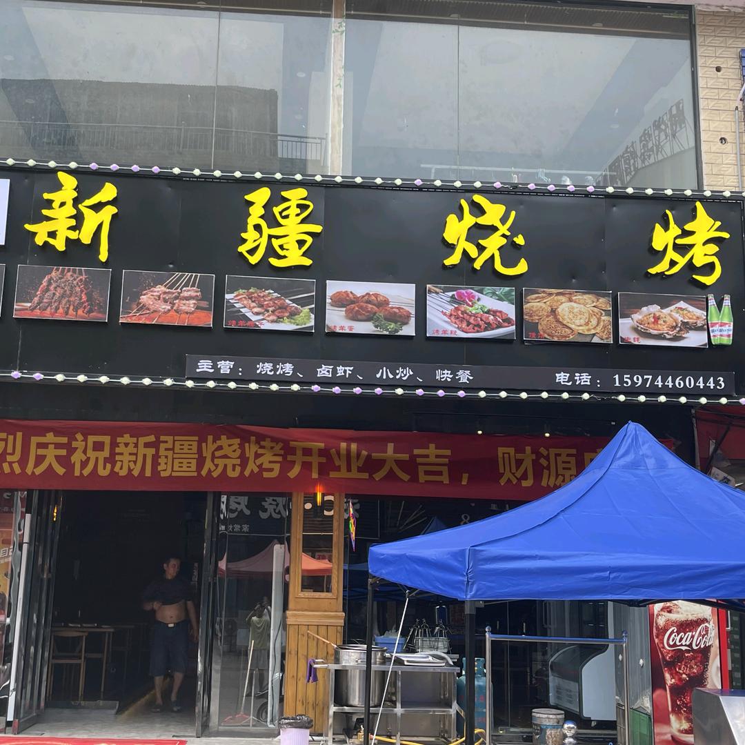 新疆烧烤（国防职院店）